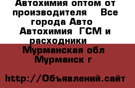 Автохимия оптом от производителя  - Все города Авто » Автохимия, ГСМ и расходники   . Мурманская обл.,Мурманск г.